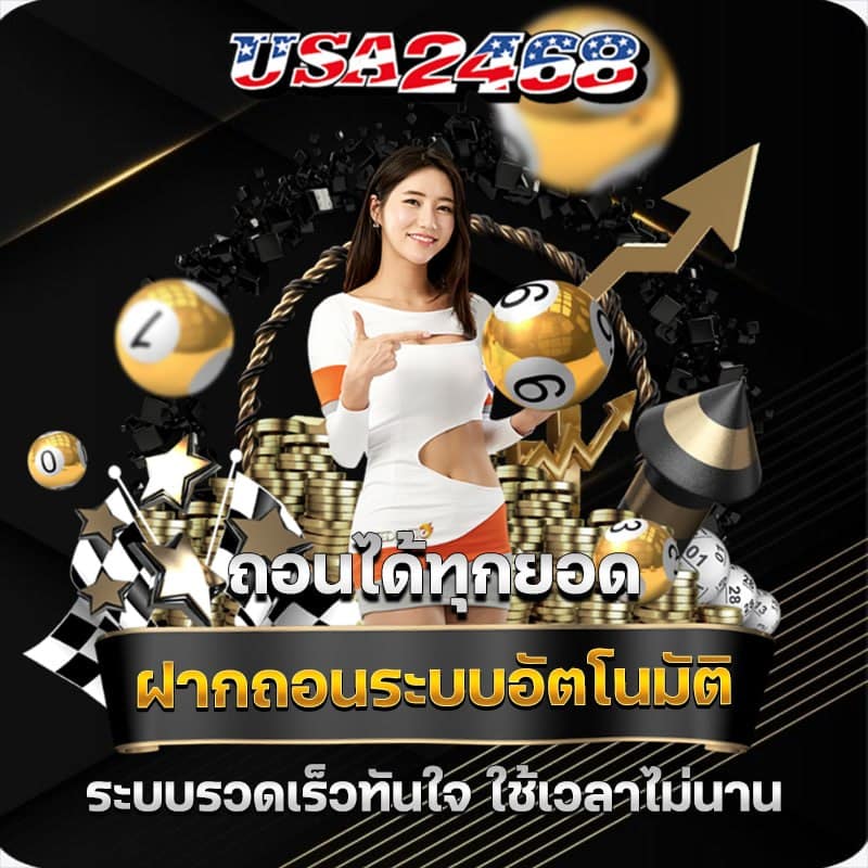usa2468 ฝากถอนออโต้